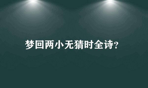 梦回两小无猜时全诗？