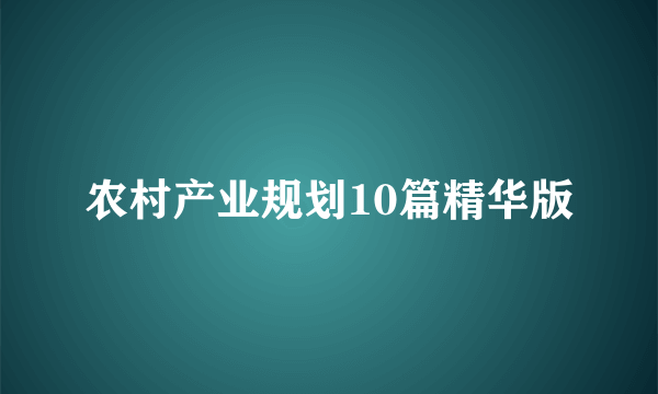 农村产业规划10篇精华版