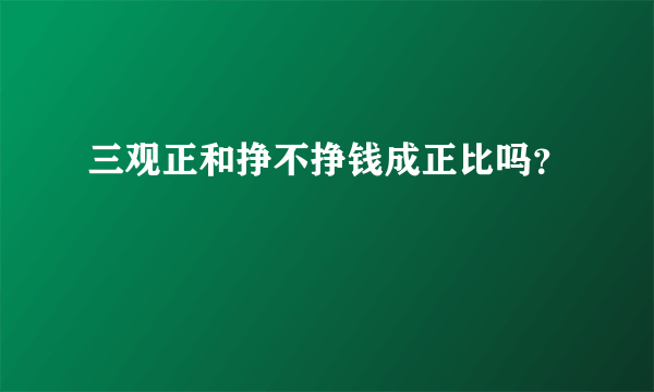 三观正和挣不挣钱成正比吗？