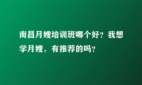 南昌月嫂培训班哪个好？我想学月嫂，有推荐的吗？