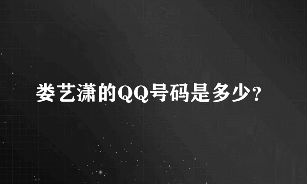 娄艺潇的QQ号码是多少？