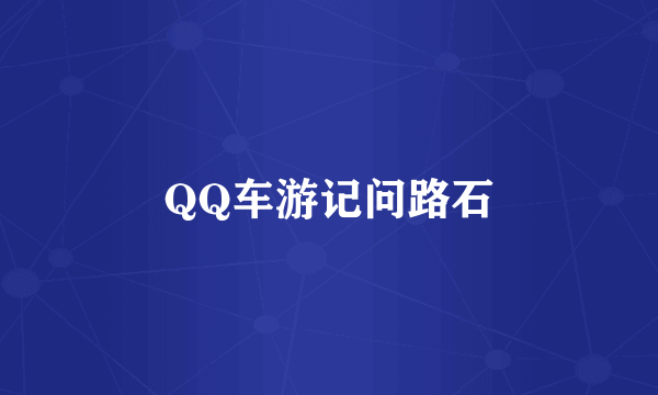 QQ车游记问路石