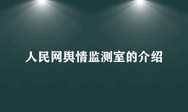 人民网舆情监测室的介绍