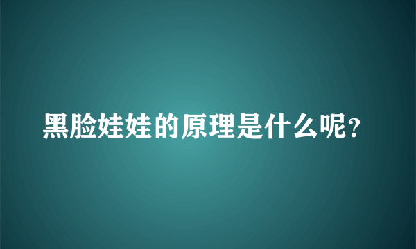 黑脸娃娃的原理是什么呢？