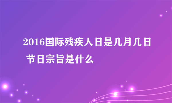 2016国际残疾人日是几月几日 节日宗旨是什么