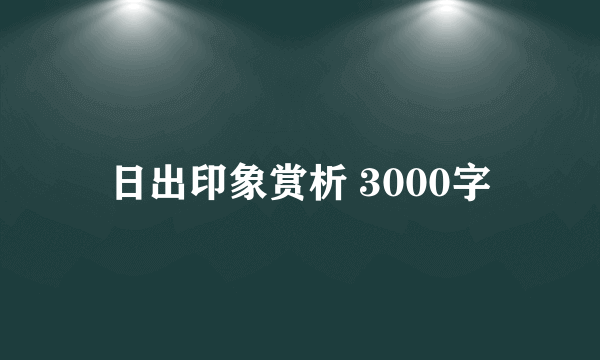 日出印象赏析 3000字