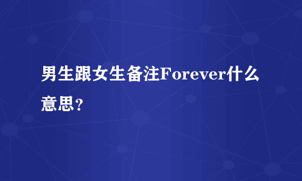 男生跟女生备注Forever什么意思？