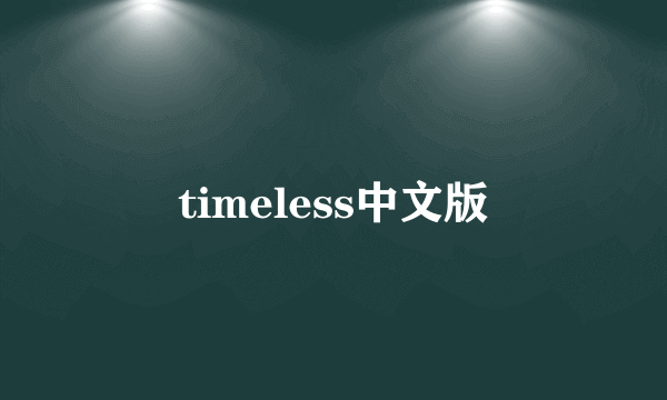 timeless中文版