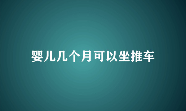 婴儿几个月可以坐推车