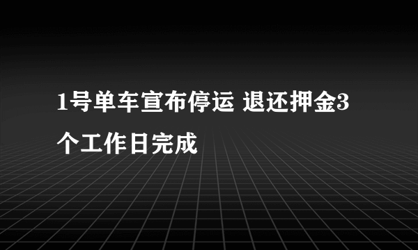 1号单车宣布停运 退还押金3个工作日完成