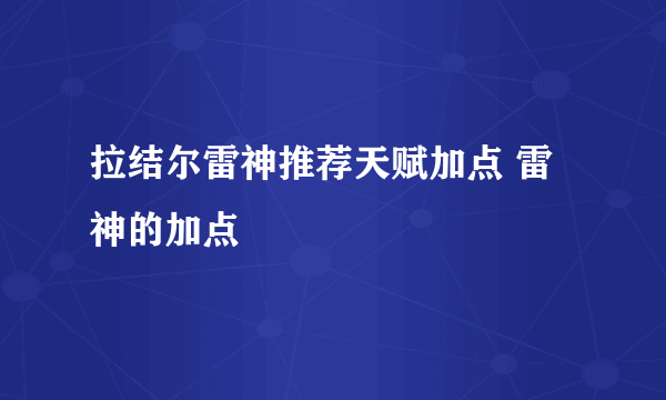 拉结尔雷神推荐天赋加点 雷神的加点