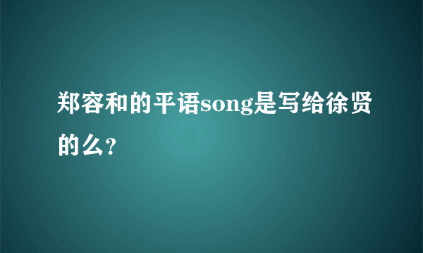 郑容和的平语song是写给徐贤的么？