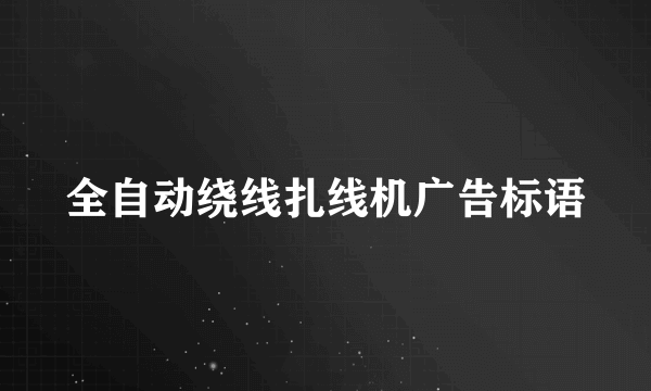 全自动绕线扎线机广告标语