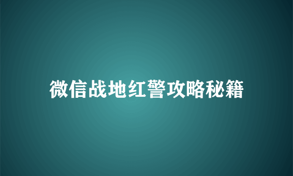 微信战地红警攻略秘籍