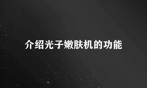 介绍光子嫩肤机的功能