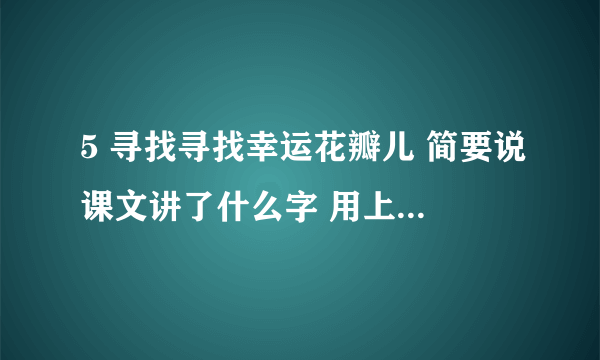 5 寻找寻找幸运花瓣儿 简要说课文讲了什么字 用上兴致勃勃 悻悻离去 兴奋不已 专