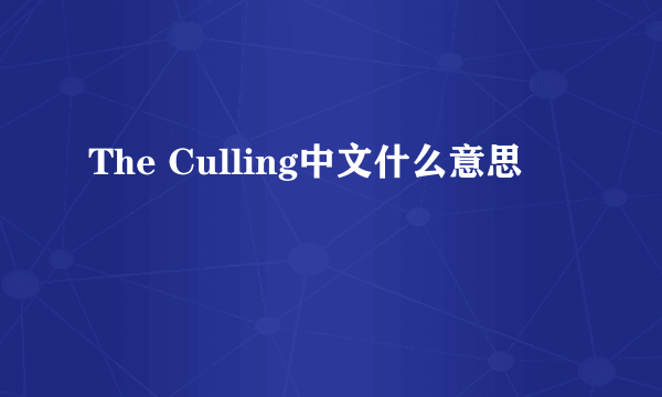 The Culling中文什么意思