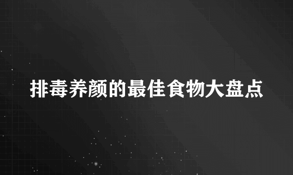 排毒养颜的最佳食物大盘点