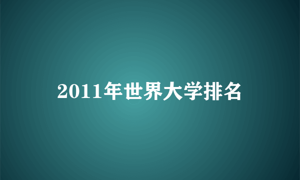 2011年世界大学排名