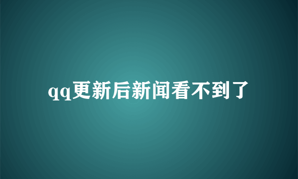 qq更新后新闻看不到了