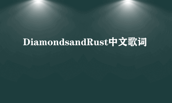 DiamondsandRust中文歌词