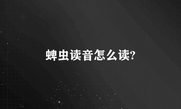 蜱虫读音怎么读?