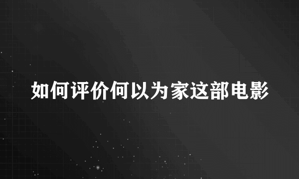 如何评价何以为家这部电影