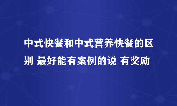 中式快餐和中式营养快餐的区别 最好能有案例的说 有奖励