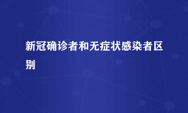 新冠确诊者和无症状感染者区别