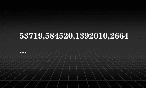 53719,584520,1392010,266437,94230,829475,7758,520.是什么意思