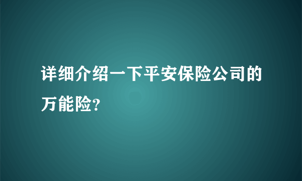 详细介绍一下平安保险公司的万能险？