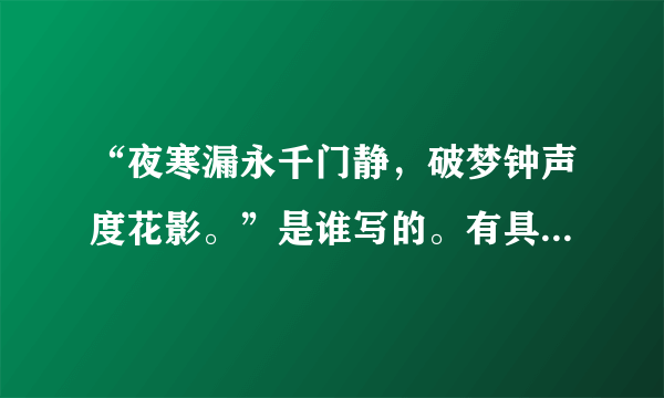 “夜寒漏永千门静，破梦钟声度花影。”是谁写的。有具体的作者吗？