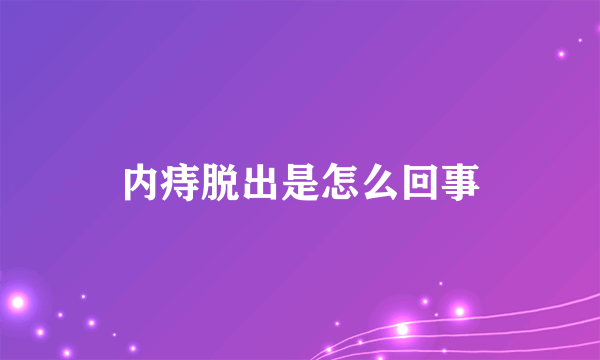 内痔脱出是怎么回事