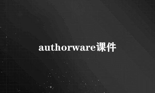 authorware课件