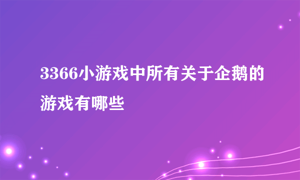 3366小游戏中所有关于企鹅的游戏有哪些