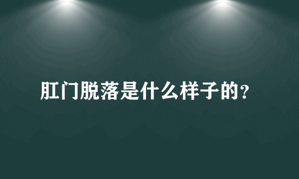 肛门脱落是什么样子的？