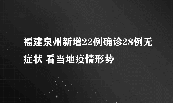 福建泉州新增22例确诊28例无症状 看当地疫情形势