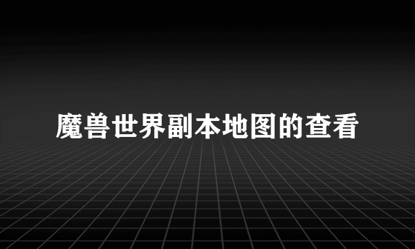 魔兽世界副本地图的查看