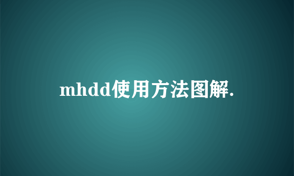 mhdd使用方法图解.