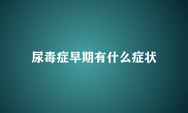 尿毒症早期有什么症状