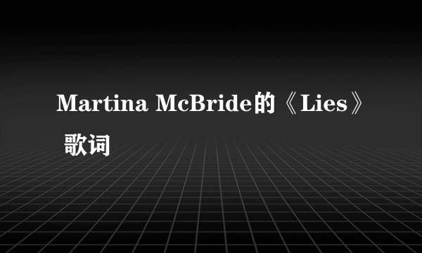 Martina McBride的《Lies》 歌词