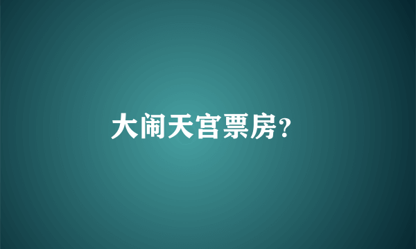 大闹天宫票房？