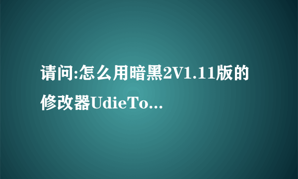 请问:怎么用暗黑2V1.11版的修改器UdieToo给装备加凹槽