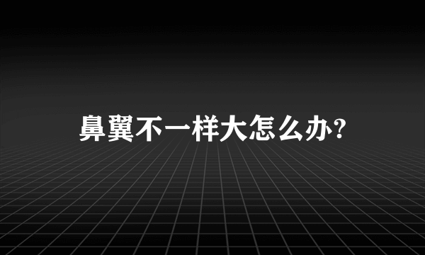 鼻翼不一样大怎么办?