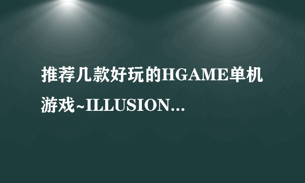 推荐几款好玩的HGAME单机游戏~ILLUSION的就不要了~