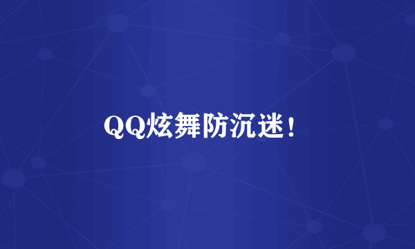 QQ炫舞防沉迷！