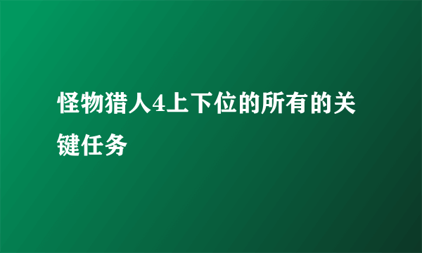 怪物猎人4上下位的所有的关键任务