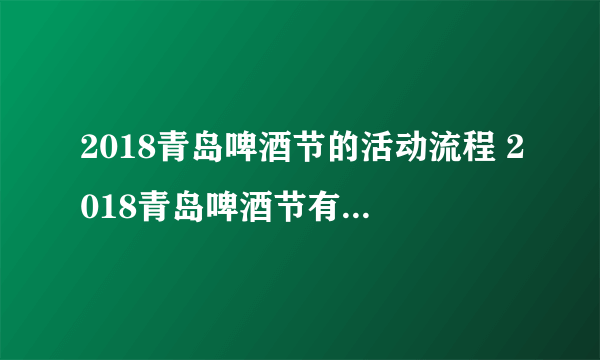 2018青岛啤酒节的活动流程 2018青岛啤酒节有哪些亮点