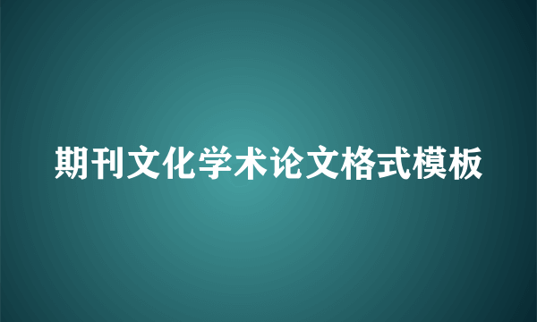 期刊文化学术论文格式模板