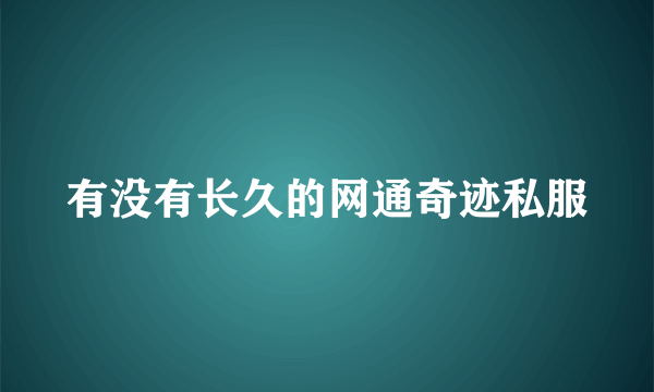 有没有长久的网通奇迹私服